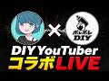 ひとりでできるマン × ポレポレDIY コラボLIVE