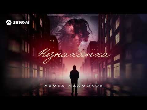 Ахмед Адамоков - Незнакомка | Премьера трека 2025