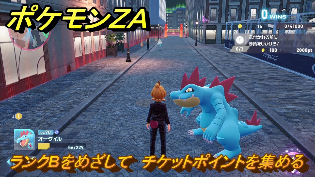 ポケモンZA ランクBをめざして チケットポイントを集める メイン