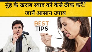 मुंह के खराब स्वाद को कैसे ठीक करें? जानें आसान उपाय TIPS TO IMPROVE BITTER TASTE OF MOUTH