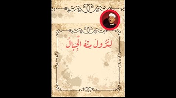 الشيخ عبد الباسط عبد الصمد/وقد مكروا مكرهم وعند الله مكرهم وإنكان مكرهم #القرآن_الكريم #سورة_إبراهيم