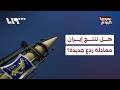 تحقيق معادلة ردع جديدة.. ماذا حققت إيران بهجومها الأخير على إسرائيل؟ | سوريا اليوم