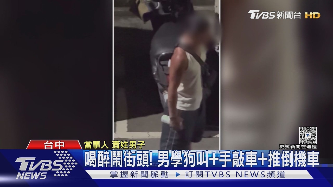 大鬧街頭! 特斯拉男撿石刮車 醉男學狗叫打車｜TVBS新聞 @TVBSNEWS01