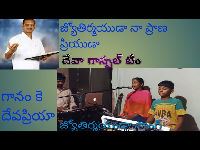 Jyothirmayuda naa prana priyuda sung by k.deva priya keys by k.raju rhythms byk.deva kumar class=