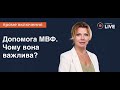Допомога МВФ Україні. Це про гроші чи не тільки? Що принесе українцям новий транш?