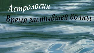 Время застывшей волны в 2022 году. Точка гармонии 25 февраля