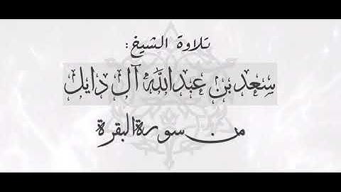 تلاوة آيات( قصة البقرة )