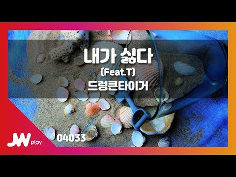 [JW노래방] 내가 싫다 (Feat.T) / 드렁큰타이거 / JW Karaoke