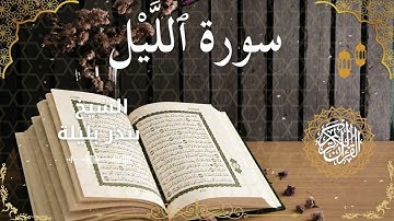 92Quran Surah Al Layl  Al Sheikh Bandar Balila  الشيخ بندر بليلة   سورة الليل كاملة