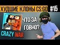 ХУДШИЕ КЛОНЫ CS:GO #15 - CRAZY WAR (ВЫСЕР ИЗ БЛОКОВ)