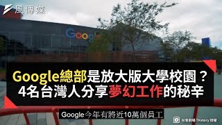自己決定上班的時間跟地點！ 4名台灣人分享在Google工作的驚人秘辛