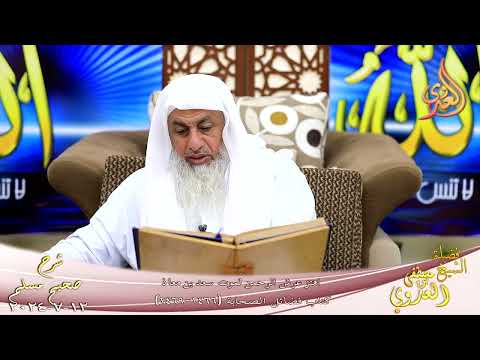 مسلم 1251 اهتز عرش الرحمن لموت سعد بن معاذ  الشيخ مصطفى العدوي تاريخ 12 7 2024