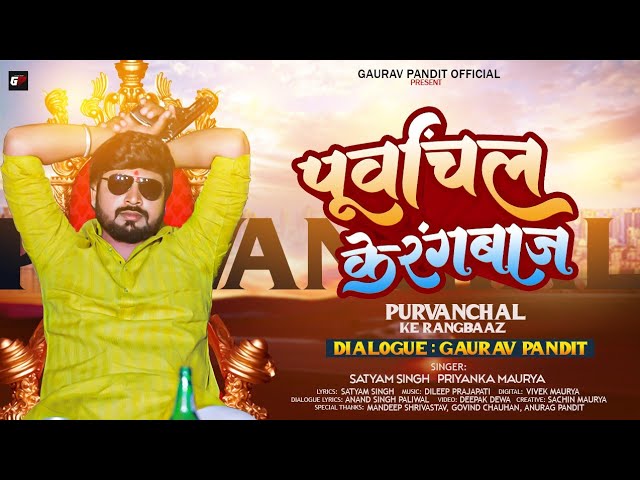 #Video | #पूर्वांचल के रंगबाज | #Gaurav Pandit | #Purvanchal Ke Rangbaaz | Satyam Singh | Bhojpuri class=