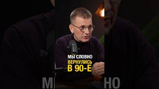 Мы словно вернулись в 90-е