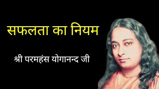 सफलता का नियम | Law of success | सफलता का रहस्य | Secret of success | Paramhansa Yogananda | Success