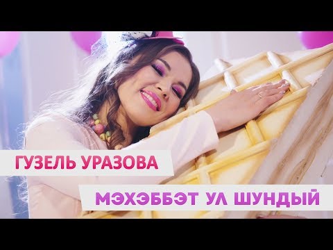 Гузель Уразова - Мэхэббэт Ул Шундый