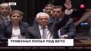 Америка разгневана на Россию,битва в ООН,Новости Украины,России Сегодня 30 07 2015 Америка разгневана на Россию,битва в ООН,Новости Украины,России Сегодня 30 07 2015