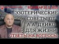 Эзотерические советы для жизни от Андрея Дуйко.  Вебинар ответы на вопросы  20.11.2020