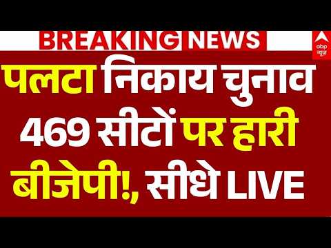 Rajasthan Nikay Chunav Result LIVE: पलटा निकाय चुनाव 469 सीटों पर हारी बीजेपी!, सीधे LIVE | Breaking