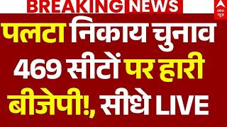 Rajasthan Nikay Chunav Result LIVE: पलटा निकाय चुनाव 469 सीटों पर हारी बीजेपी!, सीधे LIVE | Breaking