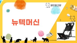 뉴텍머신 제품 리뷰: 성능과 가성비 완벽 분석!