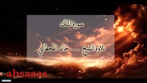 سورة الملك.. بصوت الشيخ خالد القحطاني