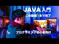 【Java入門講座】ゼロから本気で学ぶプログラミング講座。この動画でJavaの基礎全て学べます。