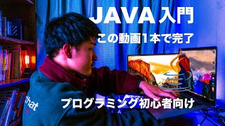 【Java入門講座】ゼロから本気で学ぶプログラミング講座。この動画でJavaの基礎全て学べます。