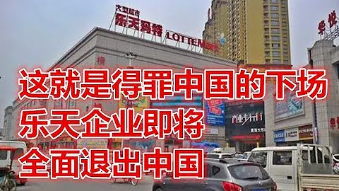 這就是得罪中國的下場！樂天企業即將全面退出中國！ - 天天要聞
