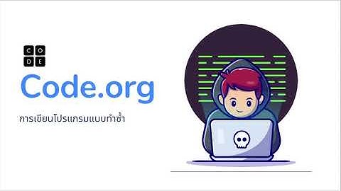 การเขียนโปรแกรมแบบทำซ้ำ เขาวงกต: ลูป (Loops) Code.org