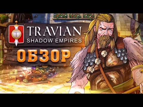 👑 Travian: Shadow Empires ― обзор сервера Travian: Legends ⚔️ Геймплей Травиан Шадоу