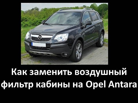 Как заменить воздушный фильтр кабины на Opel Antara