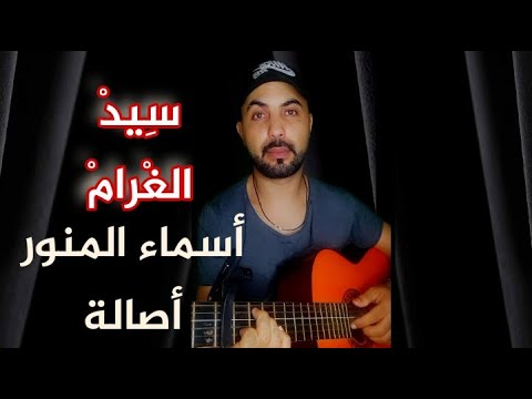 أسماء المنور أصالة نصري سيد الغرام        