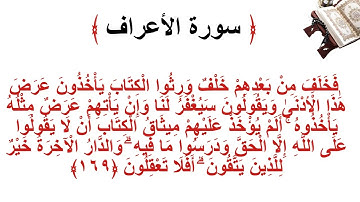 سورة الأعراف الاية 169