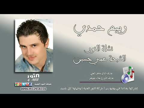 ربيع حمدي نشلة النور الشبحة عمي حسين RABEE HAMDI NASHLT ALNOUR SHABHA