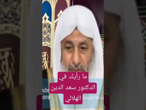 ما رأيك فى الدكتور سعد الدين الهلالى فتاوي الشيخ مصطفى العدوي فتاوى العدوي مصطفى العدوي فتاو