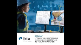 Вебинар «7 Практических Вопросов От Начинающих Пользователей По Tekla Structures»