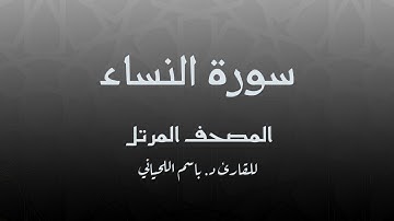 سورة النساء للقارئ د. باسم اللحياني