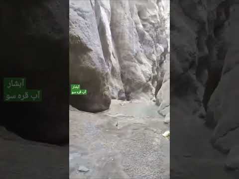     آبشار آقسوجنگل گلستان تنگراه گلستان گنبدکاوس شهریورشبیه تنگه واشی
