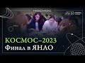 КОСМОС - 2023 Финал в ЯНАО