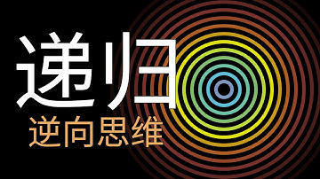 【递归1】递归中的逆向思维