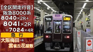 【全区間走行音】阪急8000系 [急行] 大阪梅田→雲雀丘花屋敷