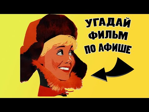 Видео: Угадай советский фильм по афише