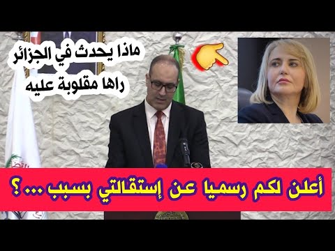 شاهدو رئيس نقابة القضاة العيدي عوداش يفاجئ كل الجزائريين ويرمي المنشفة ويستقيل من منصبه والسبب