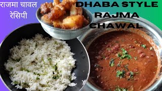 Dhaba style Rajma chawal। इस बार मेरे तरीके से ढाबा स्टाइल राजमा चावल बनायेगा फिर देखिएगा उसका कमाल