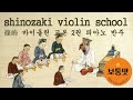 Shinozaki violin method volume 2 45 호프만의 뱃노래 (Barcarolle) piano accompaniment for the violin