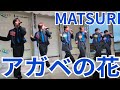 MATSURI『アガベの花』ららぽーと名古屋みなとアクルス 2025.10.04.2部