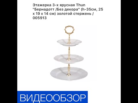 Этажерка 3-х ярусная «Бернадотт/без декора» золотой стержень/005913.