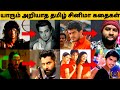Kollywood interesting unknown stories l tamil cinema facts l by delite cinemas