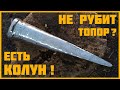 Не рубит топор? Есть колун!